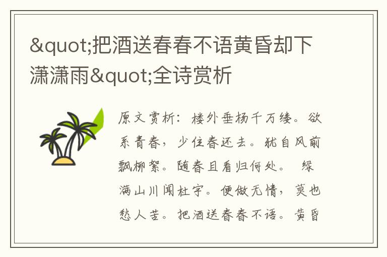 "把酒送春春不語黃昏卻下瀟瀟雨"全詩賞析