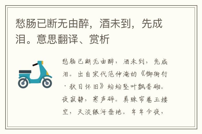 愁腸已斷無由醉，酒未到，先成淚。意思翻譯、賞析