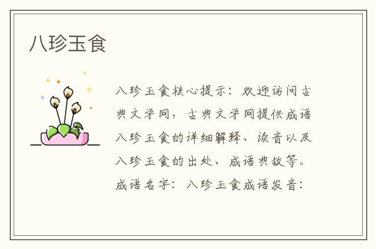 八珍玉食