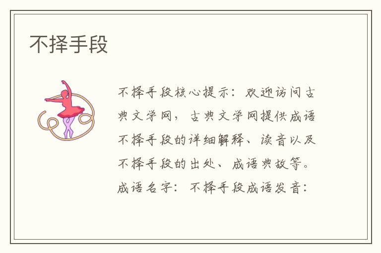 不擇手段