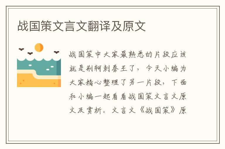 戰國策文言文翻譯及原文