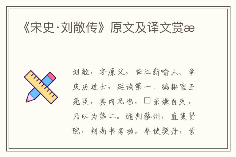 《宋史·劉敞傳》原文及譯文賞析