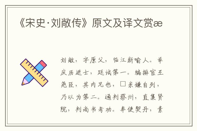 《宋史·刘敞传》原文及译文赏析