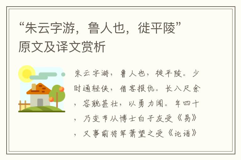 “朱云字游，魯人也，徙平陵”原文及譯文賞析