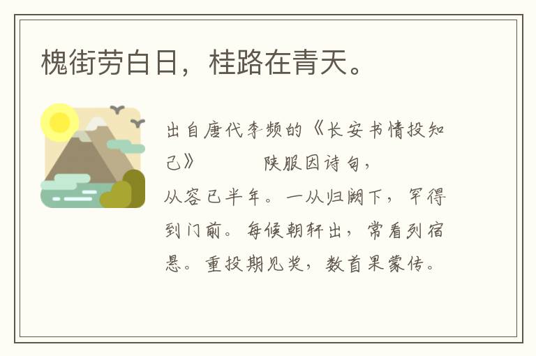 槐街勞白日，桂路在青天。
