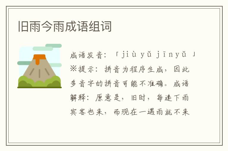舊雨今雨成語(yǔ)組詞