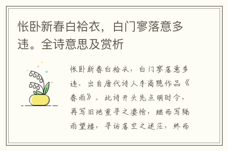 悵臥新春白袷衣，白門寥落意多違。全詩意思及賞析