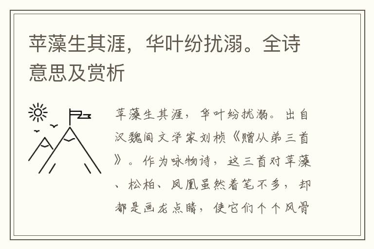 蘋藻生其涯，華葉紛擾溺。全詩意思及賞析