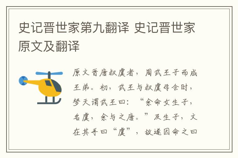 史记晋世家第九翻译 史记晋世家原文及翻译