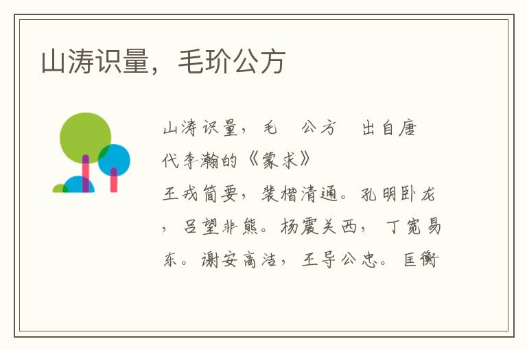 山濤識量，毛玠公方