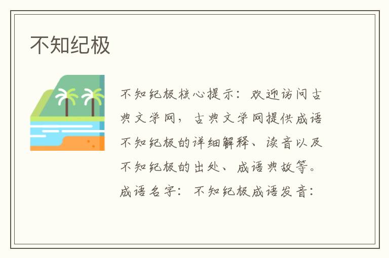 不知纪极