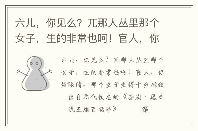六兒，你見么？兀那人叢里那個女子，生的非常也呵！官人，你好眼睛，那個女子生得十分標致