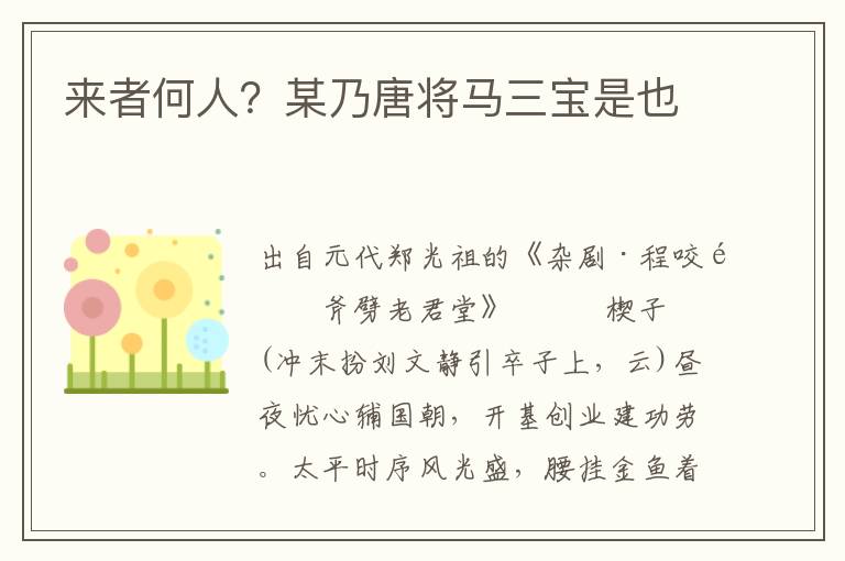 來者何人？某乃唐將馬三寶是也