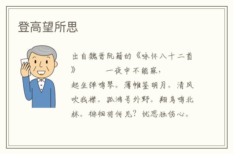 登高望所思