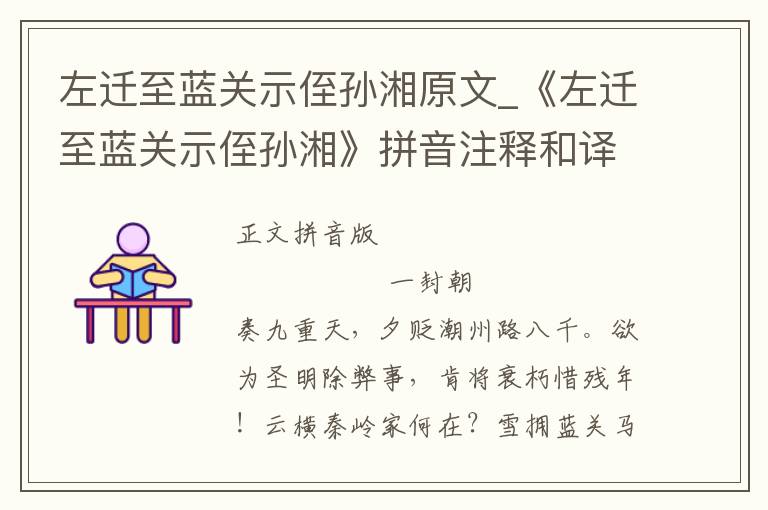 左遷至藍(lán)關(guān)示侄孫湘原文_《左遷至藍(lán)關(guān)示侄孫湘》拼音注釋和譯文_左遷至藍(lán)關(guān)示侄孫湘賞析