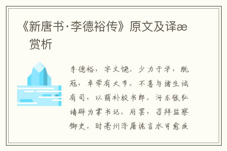 《新唐書·李德裕傳》原文及譯文賞析