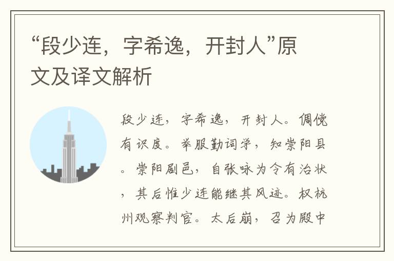 “段少連，字希逸，開封人”原文及譯文解析