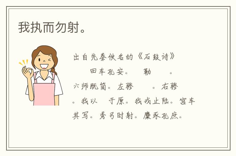 我執(zhí)而勿射。