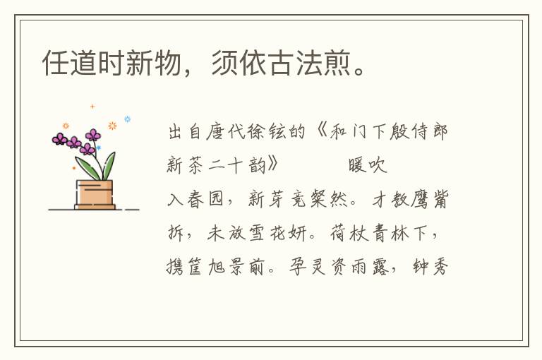 任道時新物，須依古法煎。