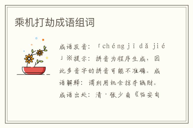 乘機打劫成語組詞