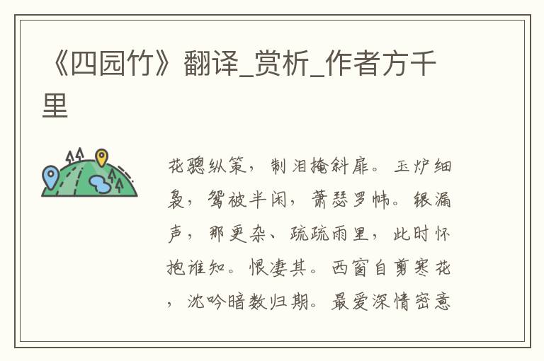 《四園竹》翻譯_賞析_作者方千里