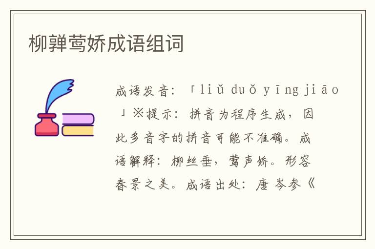 柳亸鶯嬌成語組詞