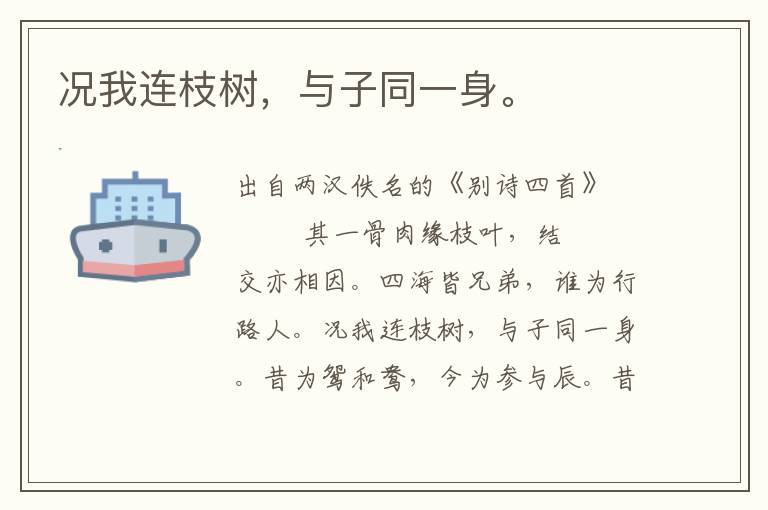 況我連枝樹，與子同一身。
