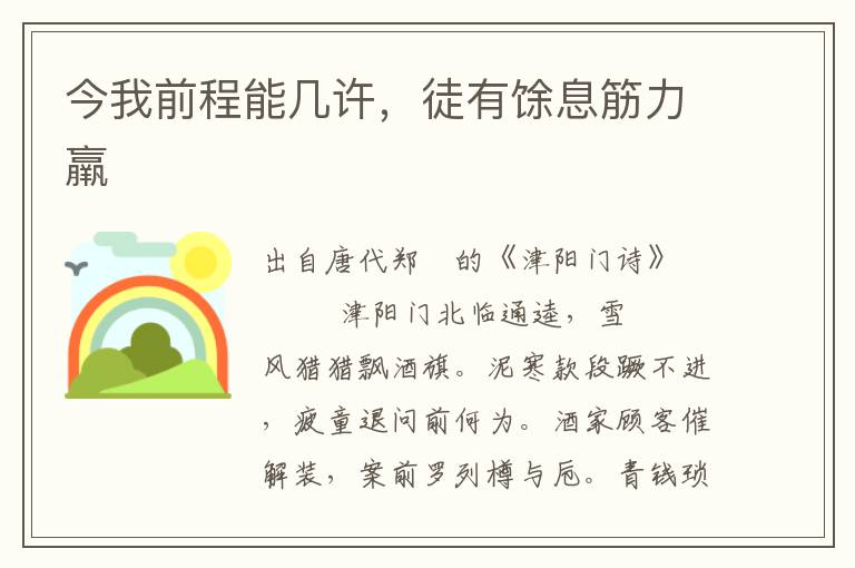 今我前程能幾許，徒有馀息筋力羸