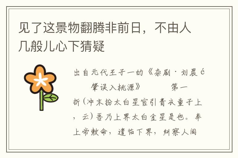 見了這景物翻騰非前日，不由人幾般兒心下猜疑