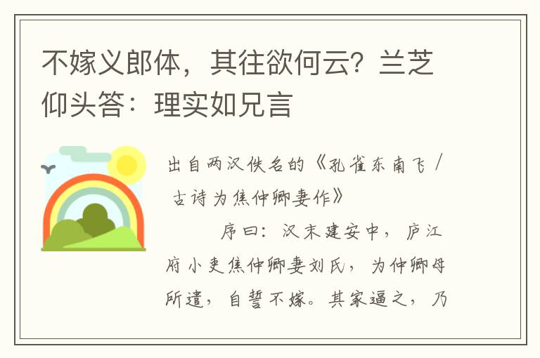 不嫁義郎體，其往欲何云？蘭芝仰頭答：理實如兄言