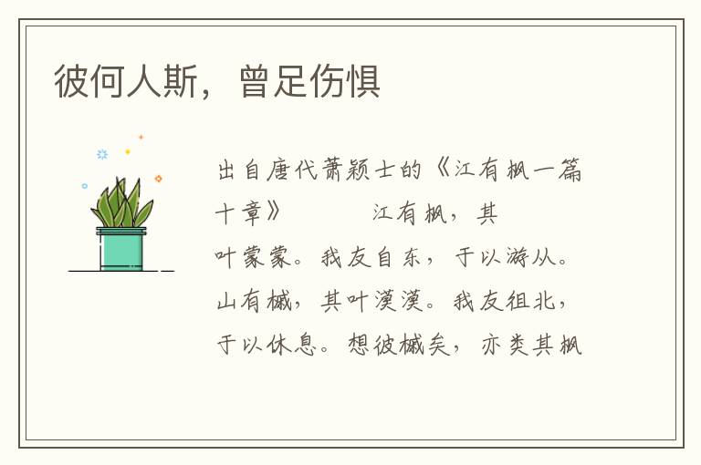 彼何人斯,曾足傷懼
