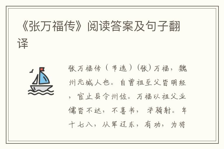《張萬福傳》閱讀答案及句子翻譯