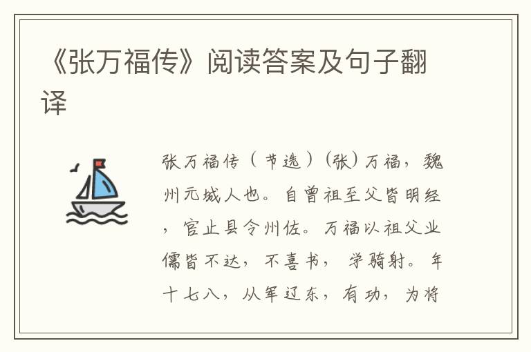 《张万福传》阅读答案及句子翻译