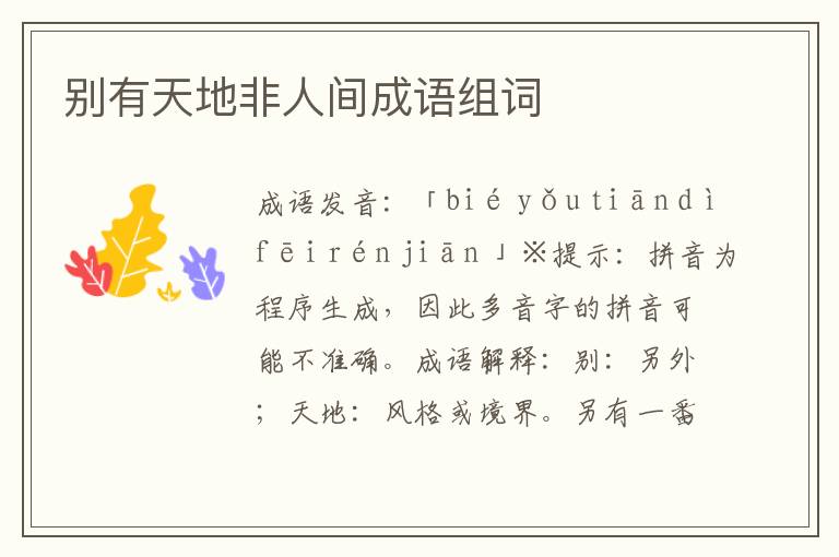 別有天地非人間成語(yǔ)組詞