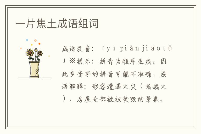一片焦土成語(yǔ)組詞
