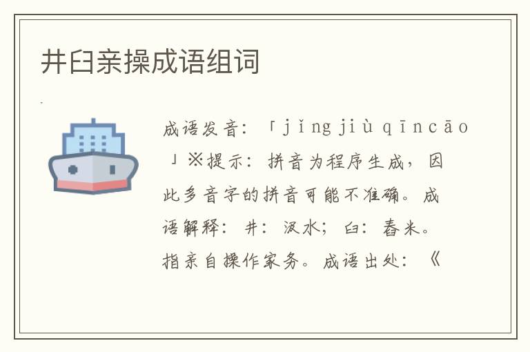 井臼親操成語組詞
