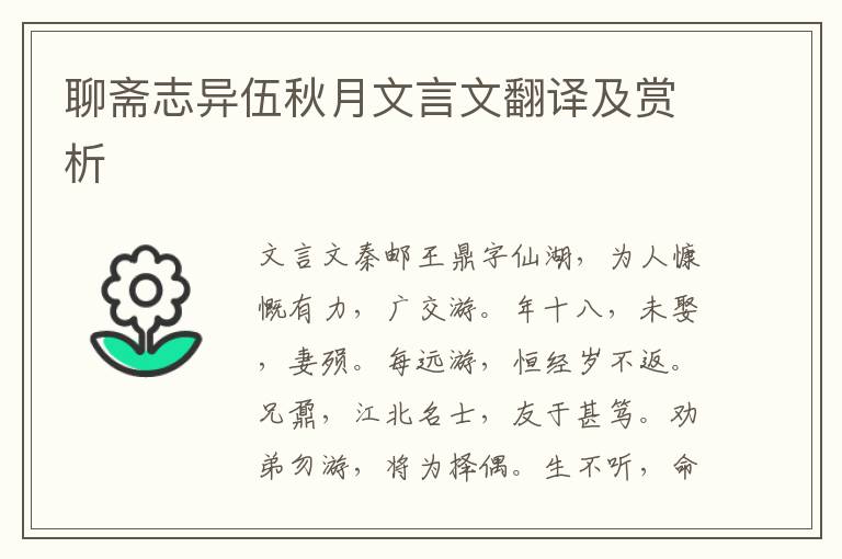 聊斋志异伍秋月文言文翻译及赏析