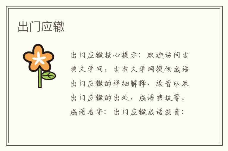 出門應(yīng)轍