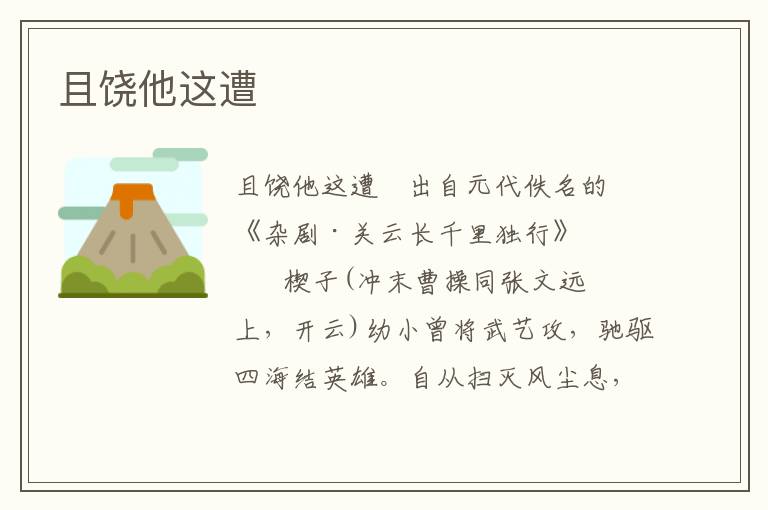 且饒他這遭