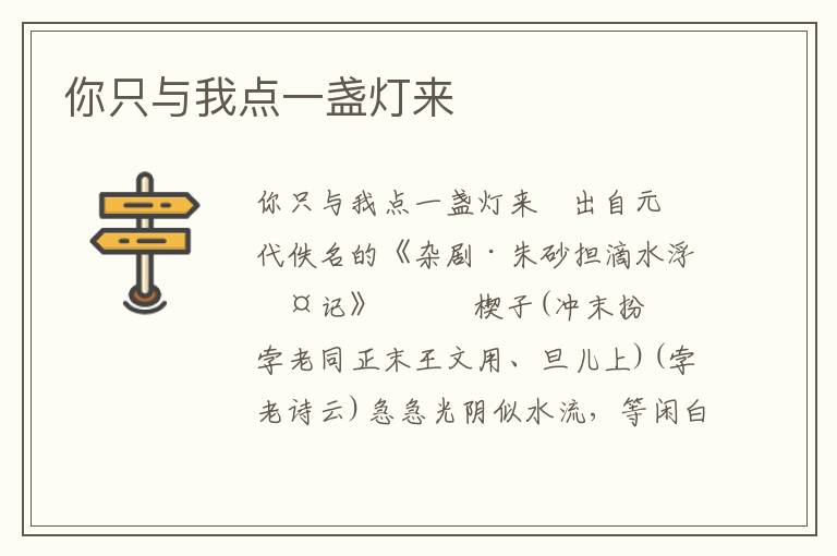 你只與我點一盞燈來