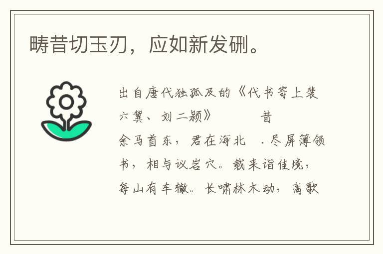 疇昔切玉刃,應如新發硎。