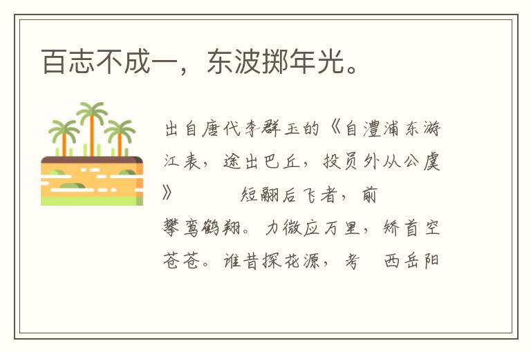 百志不成一，東波擲年光。