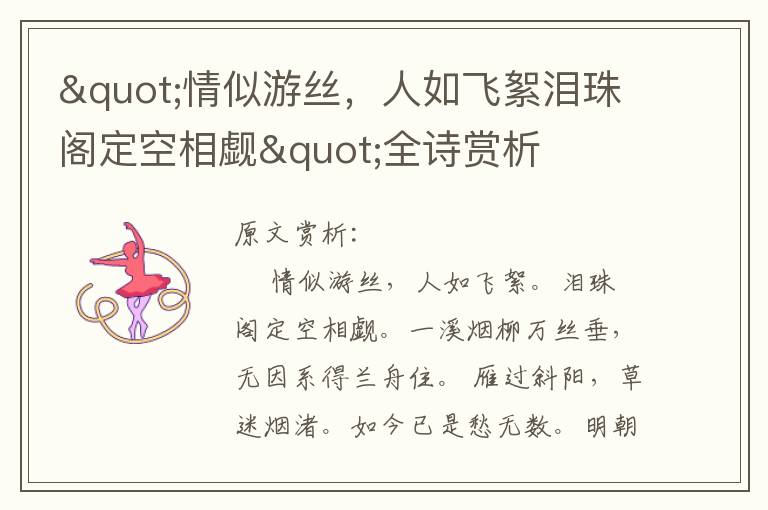 "情似游絲，人如飛絮淚珠閣定空相覷"全詩賞析