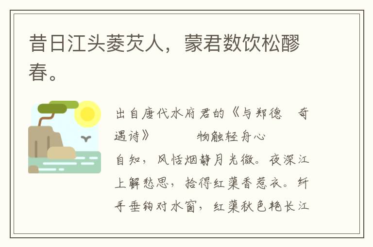 昔日江頭菱芡人,蒙君數(shù)飲松醪春。