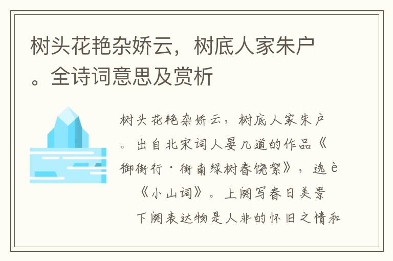 樹頭花艷雜嬌云，樹底人家朱戶。全詩詞意思及賞析