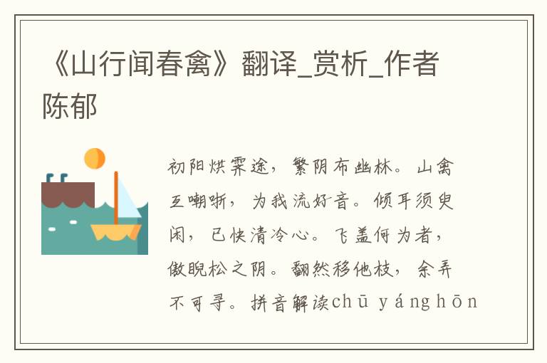 《山行聞春禽》翻譯_賞析_作者陳郁