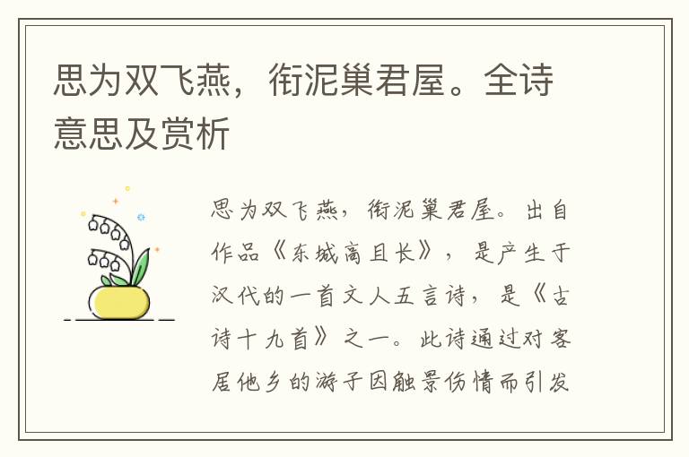 思為雙飛燕，銜泥巢君屋。全詩意思及賞析