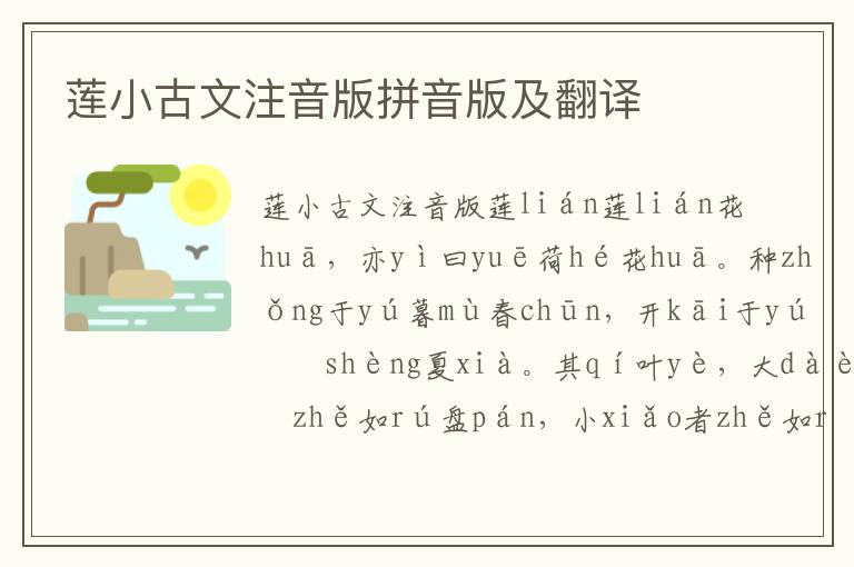 蓮小古文注音版拼音版及翻譯