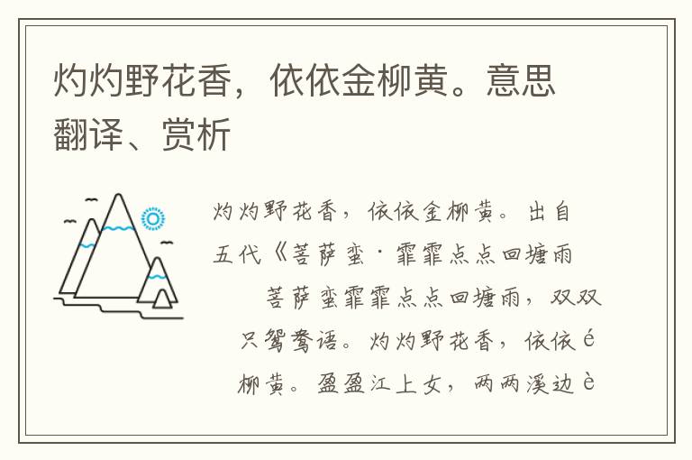 灼灼野花香，依依金柳黃。意思翻譯、賞析