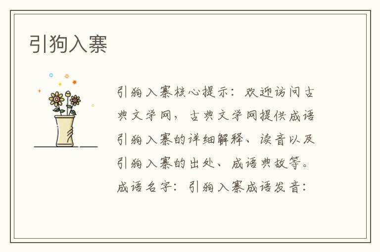 引狗入寨